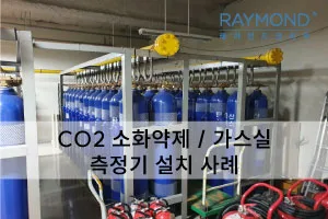 [레이먼드]CO2소화약제/가스실 설치사례