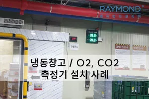 [레이먼드] 냉동창고 가스측정기 설치 사례