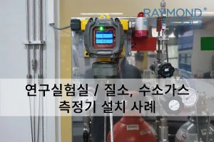 [레이먼드] 연구실험실 질소,수소가스 측정사례
