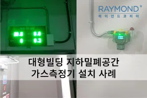 [레이먼드] 대형빌딩 지하 밀폐공간 가스측정기 설치사례