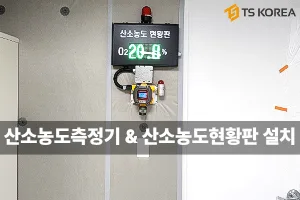 서버실·전산실 산소부족 사고 예방! FIX800 + FIX-DS 산소농도 모니터링 솔루션