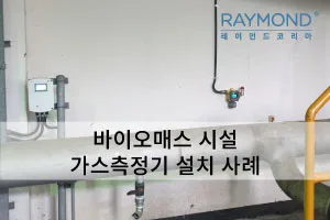[레이먼드] 바이오매스시설 가스측정기 설치사례