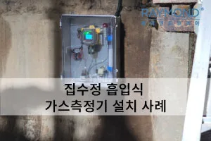 [레이먼드] 집수정 흡입식 가스측정기 설치 사례