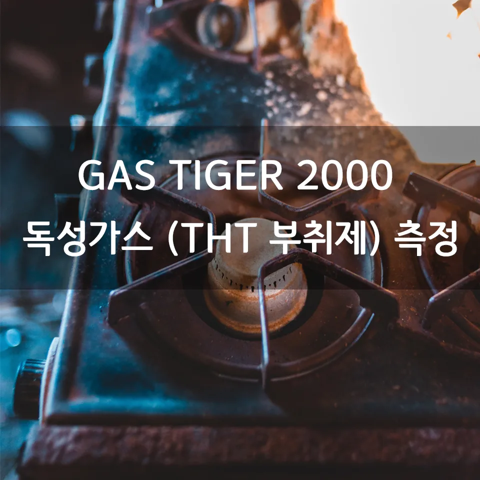 가스타이거2000 독성가스 THT측정