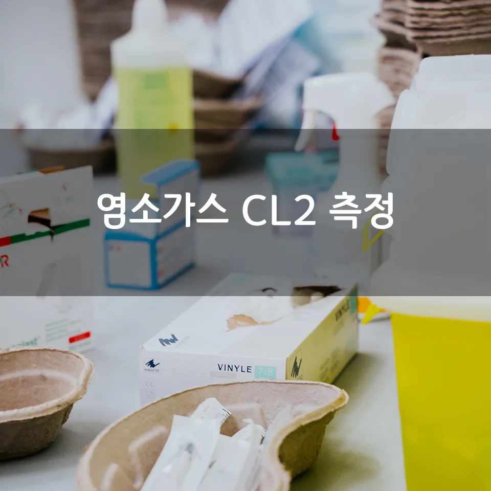 염소가스 CL2 측정