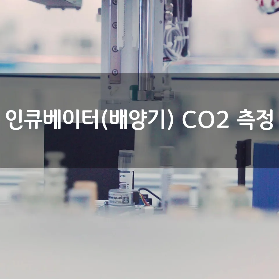인큐베이터(배양기) CO2 측정