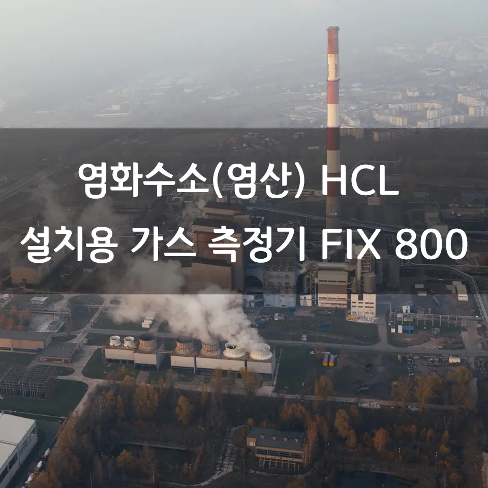 염화수소(염산) HCL 설치용 가스 측정기 FIX 800
