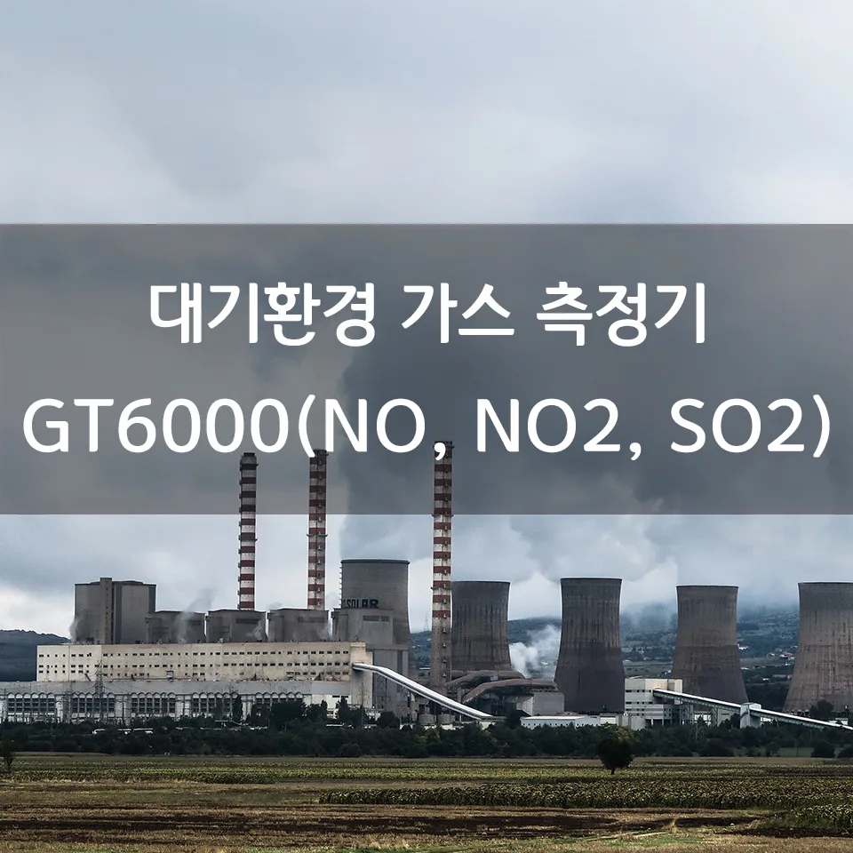 대기환경 NO, NO2, SO2 측정기 GT6000