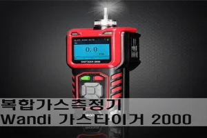 Wandi 유해가스 복합측정기 가스타이거2000 엠지코리아 MGKOREA