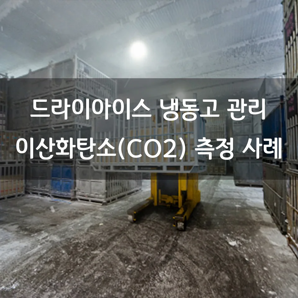 드라이아이스 냉동고 관리 CO2 측정