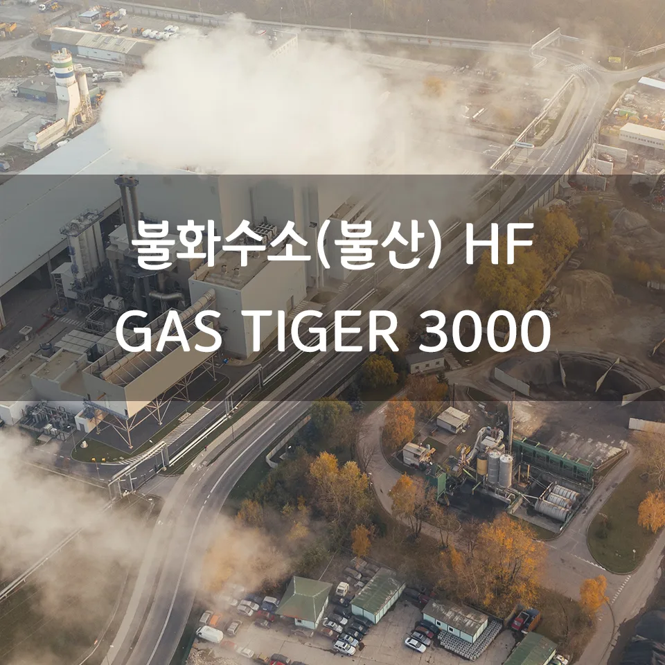 불화수소 (불산) HF 가스타이거3000