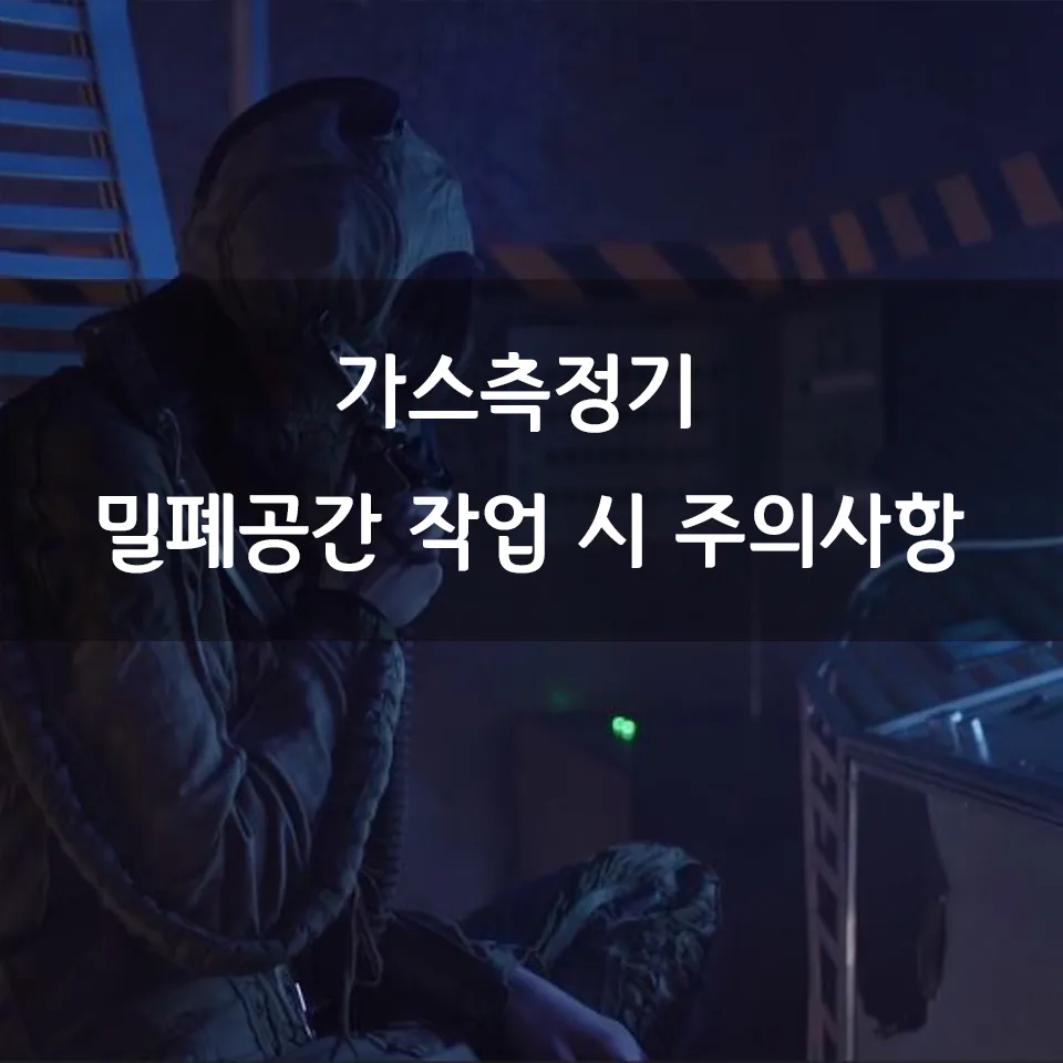 밀폐공간 작업 시 주의사항