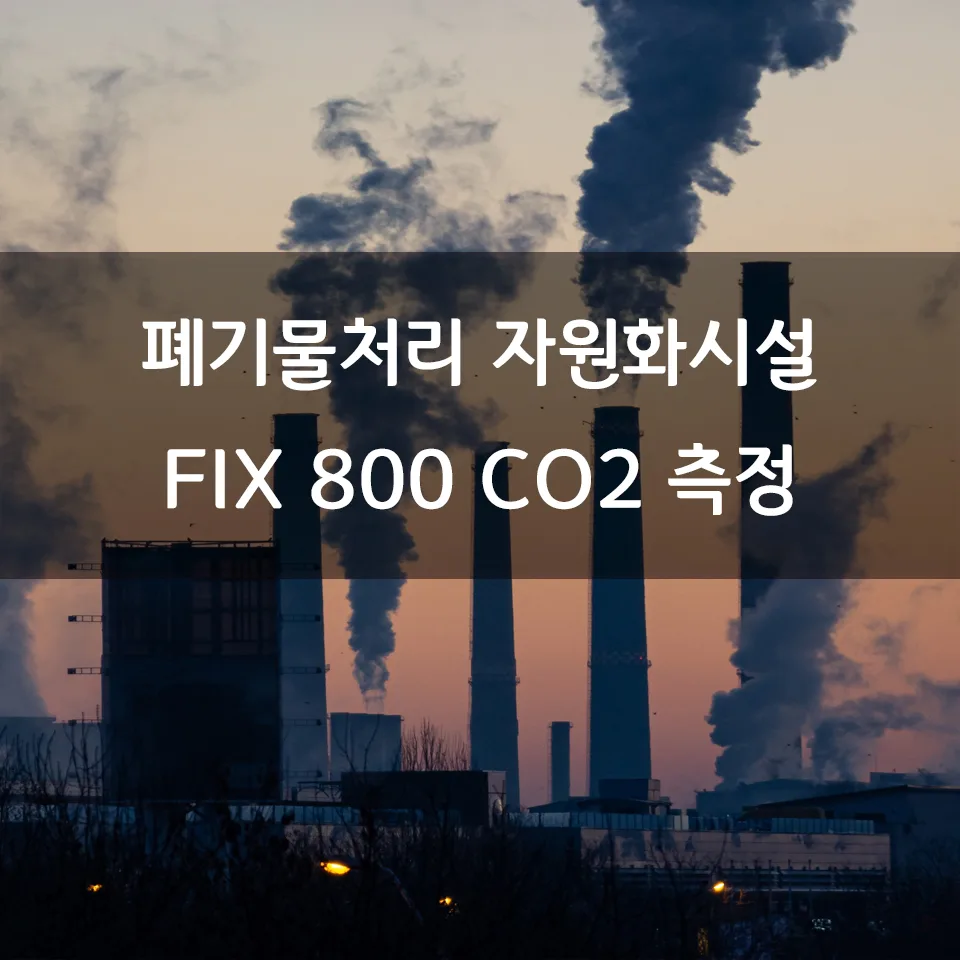 폐기물처리 자원화시설 CO2 측정