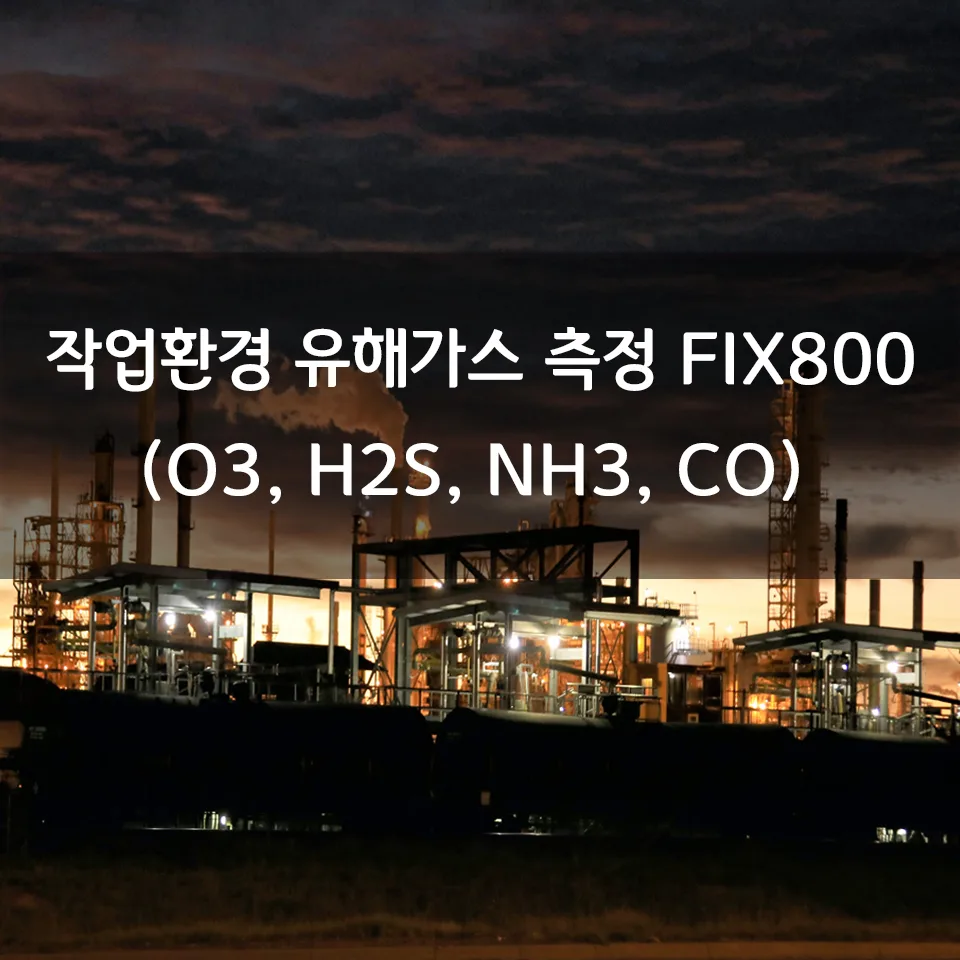 작업환경 유해가스 설치형 가스 측정기 FIX800 O3, H2S, NH3, CO 및 전광판 설치