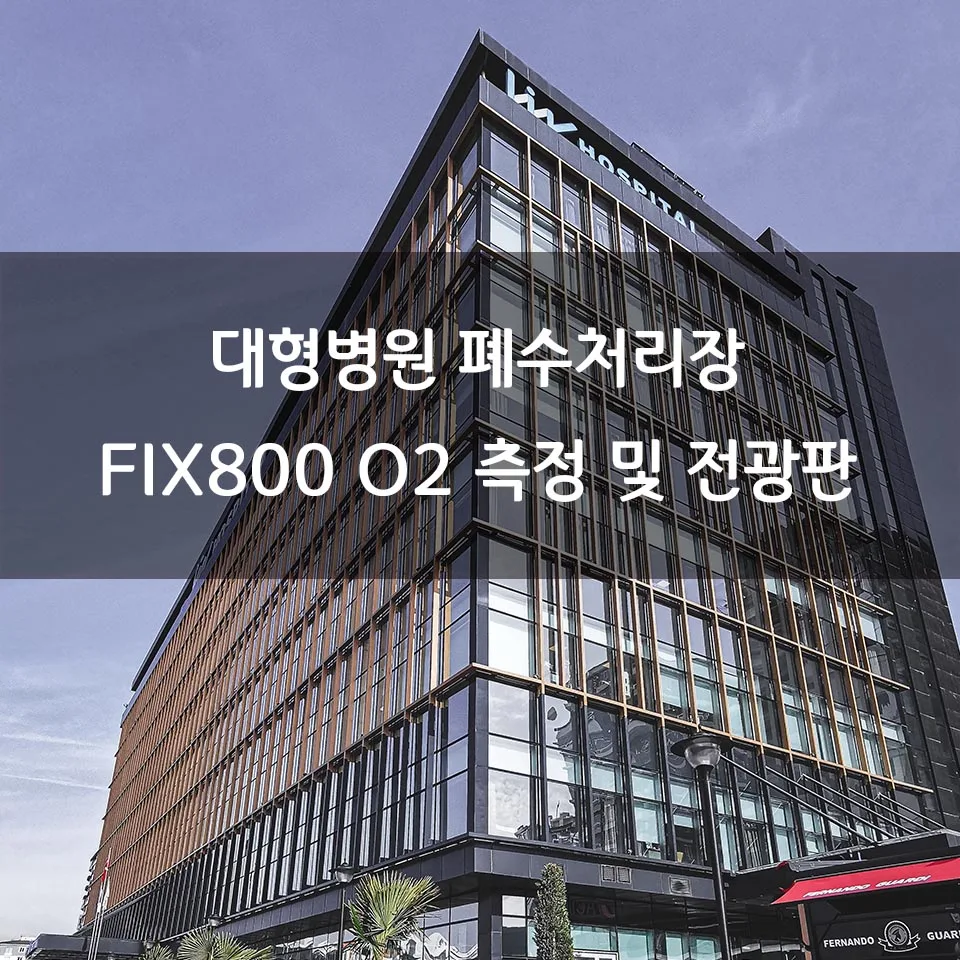 대학 병원 폐수 처리장 FIX800 O2 + 전광판 모니터링