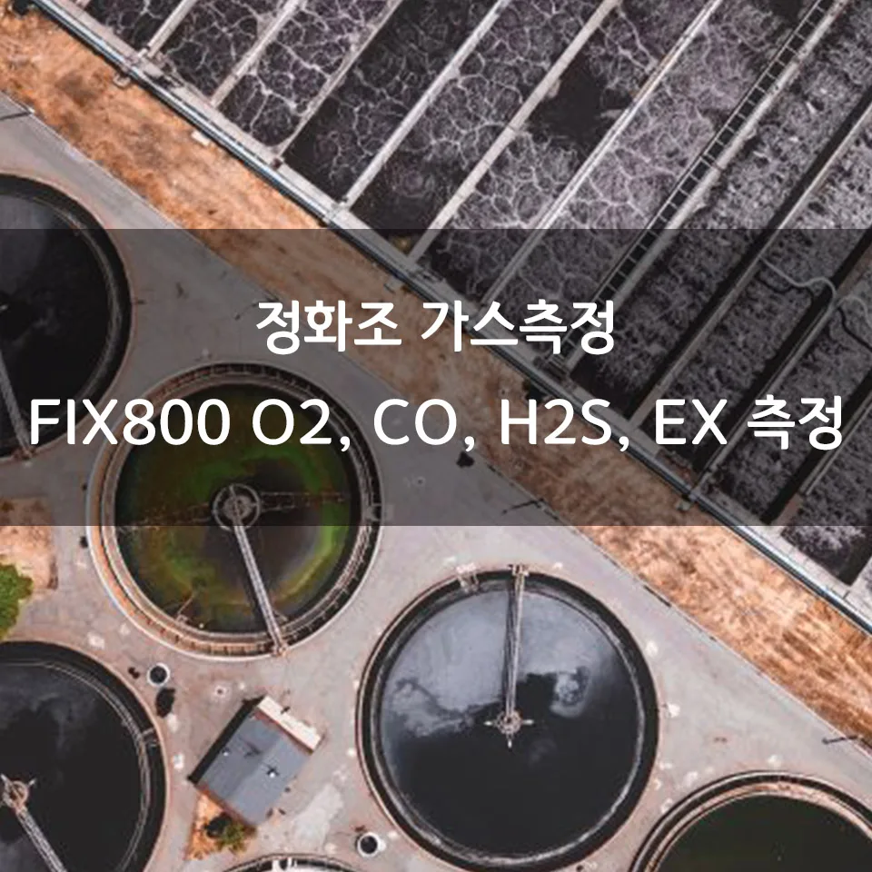 정화조 가스측정기 FIX800 4GAS 설치 및 전광판 모니터링