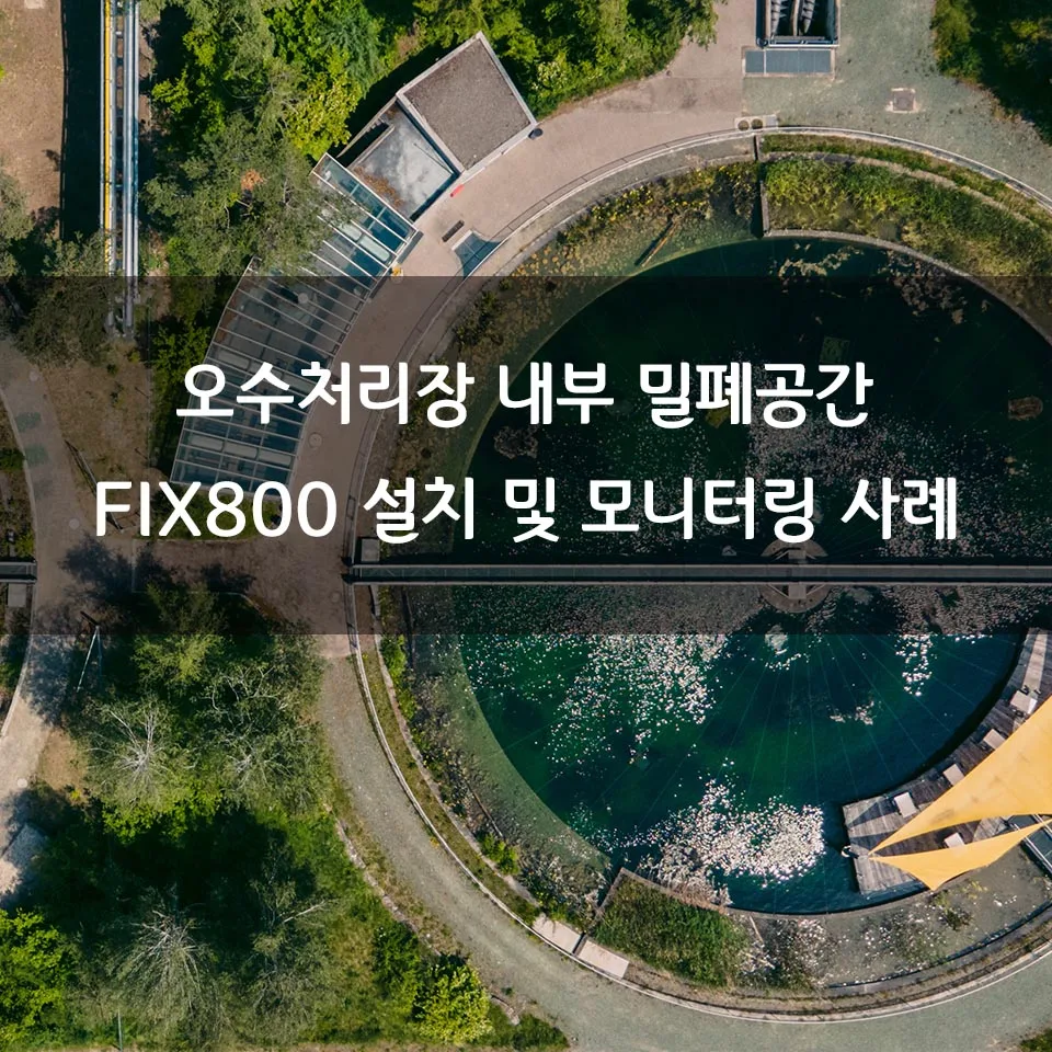 오수처리장 FIX800 가스 측정기 및 모니터링 설치