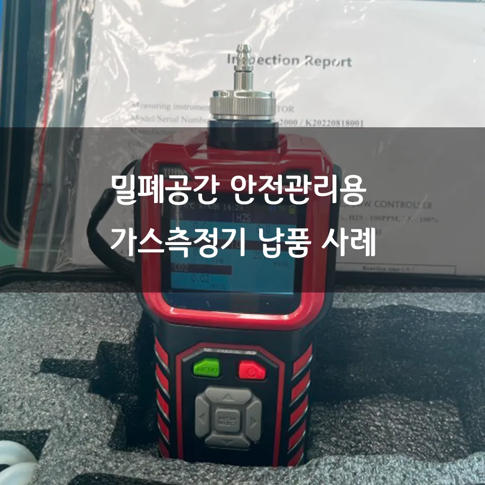 밀폐공간 안전관리용 가스측정기 납품 사례