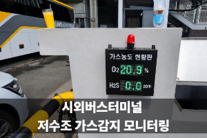 [티에스코리아]시외버스터미널 저수조 가스감지 모니터링 O2 H2S 2가스