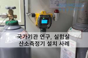 [레이먼드] 국가기관 연구,실험실 산소측정기 설치사례