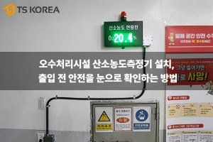 오수처리시설 산소농도측정기 설치, 출입 전 안전을 눈으로 확인하는 방법