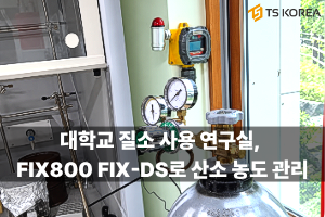 산소농도감지기 FIX800 설치 사례 대학교 질소 사용하는 연구실과 FIX-DS 현황판