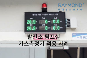 [레이먼드] 발전소 펌프실 가스측정기 적용 사례