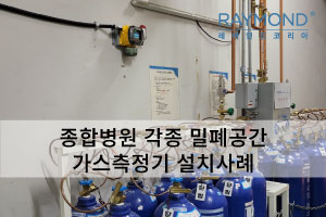 [레이먼드] 백화점 밀폐공간 가스설치사례