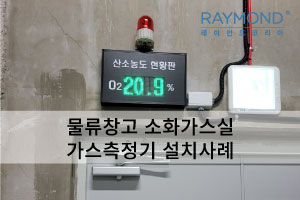 [레이먼드] 물류창고 소화가스실 설치사례
