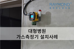 [레이먼드] 대형병원 가스측정기 설치사례
