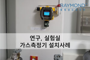 [레이먼드] 연구,실험실 가스측정기 설치사례