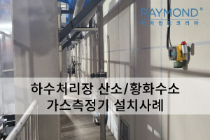 [레이먼드] 경기 시흥 하수처리장 산소·황화수소 설치형 가스측정기 설치사례