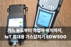가스 농도부터 작업자 위치까지, IoT 휴대용 가스감지기 EDW500