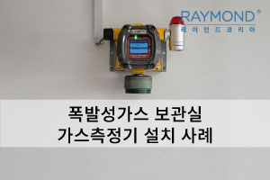 [레이먼드] 폭발성가스 보관실 가스측정기 적용 사례