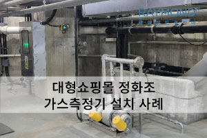 [레이먼드] 대형쇼핑몰 정화조 가스측정기 설치사례